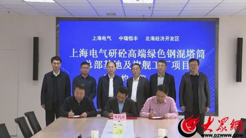 總投資5億元 上海電氣集團(tuán)研砼總部基地及濱州旗艦工廠項目落戶北海